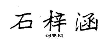 袁强石梓涵楷书个性签名怎么写