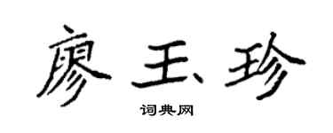 袁强廖玉珍楷书个性签名怎么写