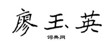 袁强廖玉英楷书个性签名怎么写