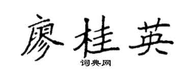 袁强廖桂英楷书个性签名怎么写