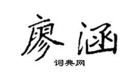 袁强廖涵楷书个性签名怎么写