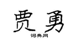 袁强贾勇楷书个性签名怎么写