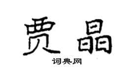 袁强贾晶楷书个性签名怎么写