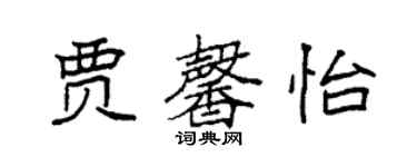 袁强贾馨怡楷书个性签名怎么写