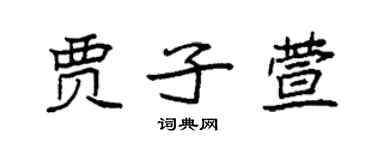 袁强贾子萱楷书个性签名怎么写