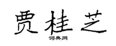 袁强贾桂芝楷书个性签名怎么写