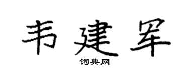 袁强韦建军楷书个性签名怎么写