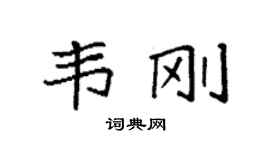 袁强韦刚楷书个性签名怎么写
