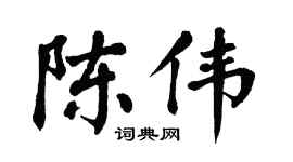 翁闿运陈伟楷书个性签名怎么写