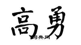 翁闿运高勇楷书个性签名怎么写