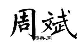 翁闿运周斌楷书个性签名怎么写