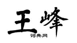 翁闿运王峰楷书个性签名怎么写