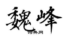 翁闿运魏峰楷书个性签名怎么写