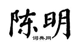 翁闿运陈明楷书个性签名怎么写