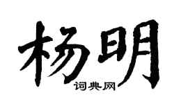 翁闿运杨明楷书个性签名怎么写