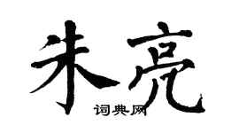 翁闿运朱亮楷书个性签名怎么写