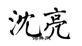 翁闿运沈亮楷书个性签名怎么写