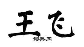翁闿运王飞楷书个性签名怎么写