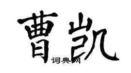 翁闿运曹凯楷书个性签名怎么写