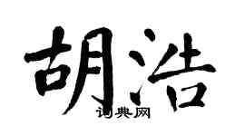 翁闿运胡浩楷书个性签名怎么写