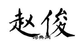 翁闿运赵俊楷书个性签名怎么写