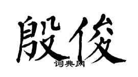 翁闿运殷俊楷书个性签名怎么写