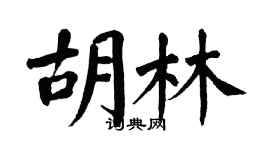 翁闿运胡林楷书个性签名怎么写