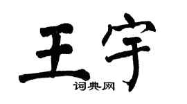 翁闿运王宇楷书个性签名怎么写