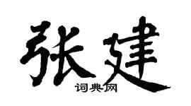 翁闿运张建楷书个性签名怎么写