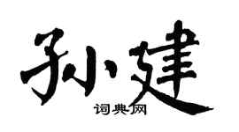 翁闿运孙建楷书个性签名怎么写
