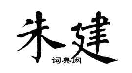 翁闿运朱建楷书个性签名怎么写