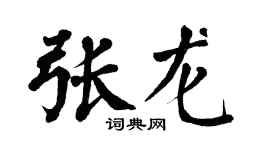 翁闿运张龙楷书个性签名怎么写