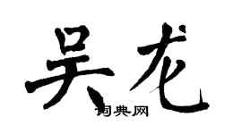 翁闿运吴龙楷书个性签名怎么写