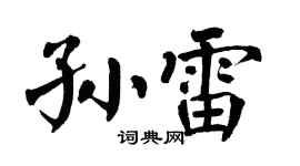 翁闿运孙雷楷书个性签名怎么写