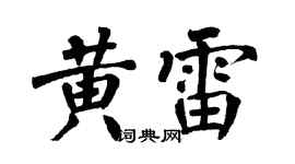 翁闿运黄雷楷书个性签名怎么写