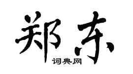 翁闿运郑东楷书个性签名怎么写