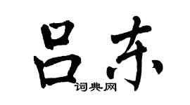 翁闿运吕东楷书个性签名怎么写