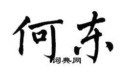翁闿运何东楷书个性签名怎么写
