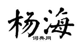 翁闿运杨海楷书个性签名怎么写