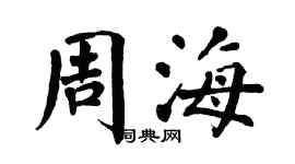 翁闿运周海楷书个性签名怎么写