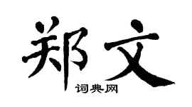翁闿运郑文楷书个性签名怎么写