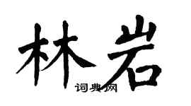 翁闿运林岩楷书个性签名怎么写