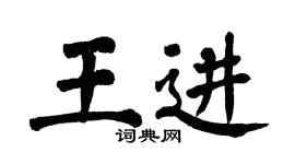 翁闿运王进楷书个性签名怎么写