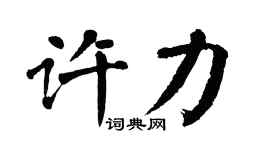 翁闿运许力楷书个性签名怎么写