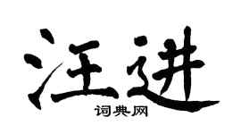 翁闿运汪进楷书个性签名怎么写