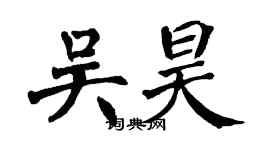 翁闿运吴昊楷书个性签名怎么写
