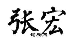翁闿运张宏楷书个性签名怎么写