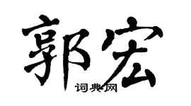 翁闿运郭宏楷书个性签名怎么写
