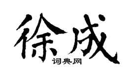 翁闿运徐成楷书个性签名怎么写