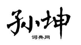 翁闿运孙坤楷书个性签名怎么写